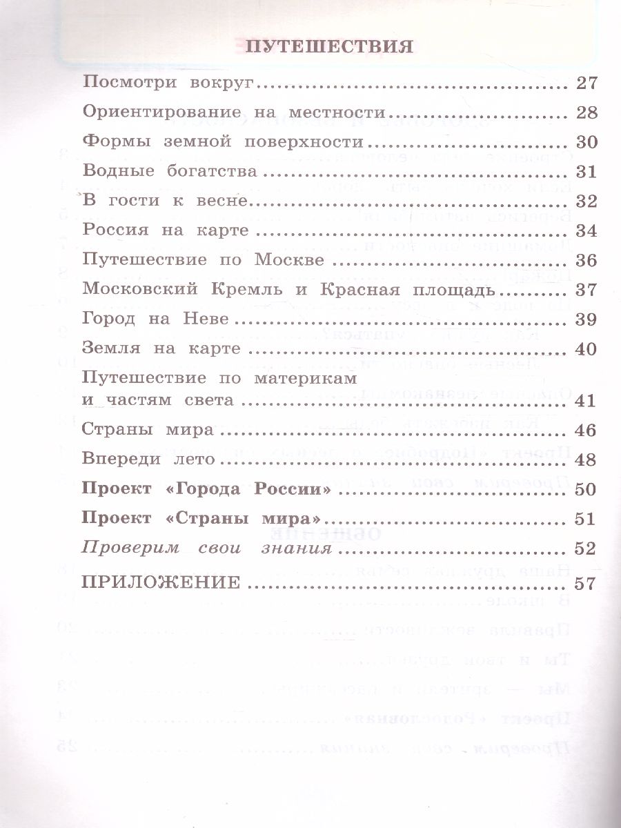 Обложка книги Окружающий мир 2 класс. Рабочая тетрадь (к новому ФПУ). Часть 2. ФГОС, Автор Соколова Н.А., издательство Экзамен | купить в книжном магазине Рослит