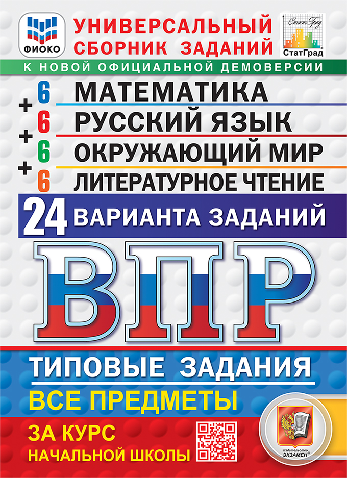 картинка ВПР Математика, Русский язык, Окружающий мир, Литературное чтение 4кл. 24 варианта ФИОКО СТАТГРАД ТЗ ФГОС от магазина Рослит