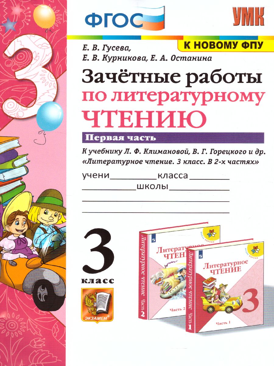 Обложка книги Литературное чтение 3 класс. Зачетные работы (к новому ФПУ). Часть 1. ФГОС, Автор Гусева Е.В., издательство Экзамен | купить в книжном магазине Рослит