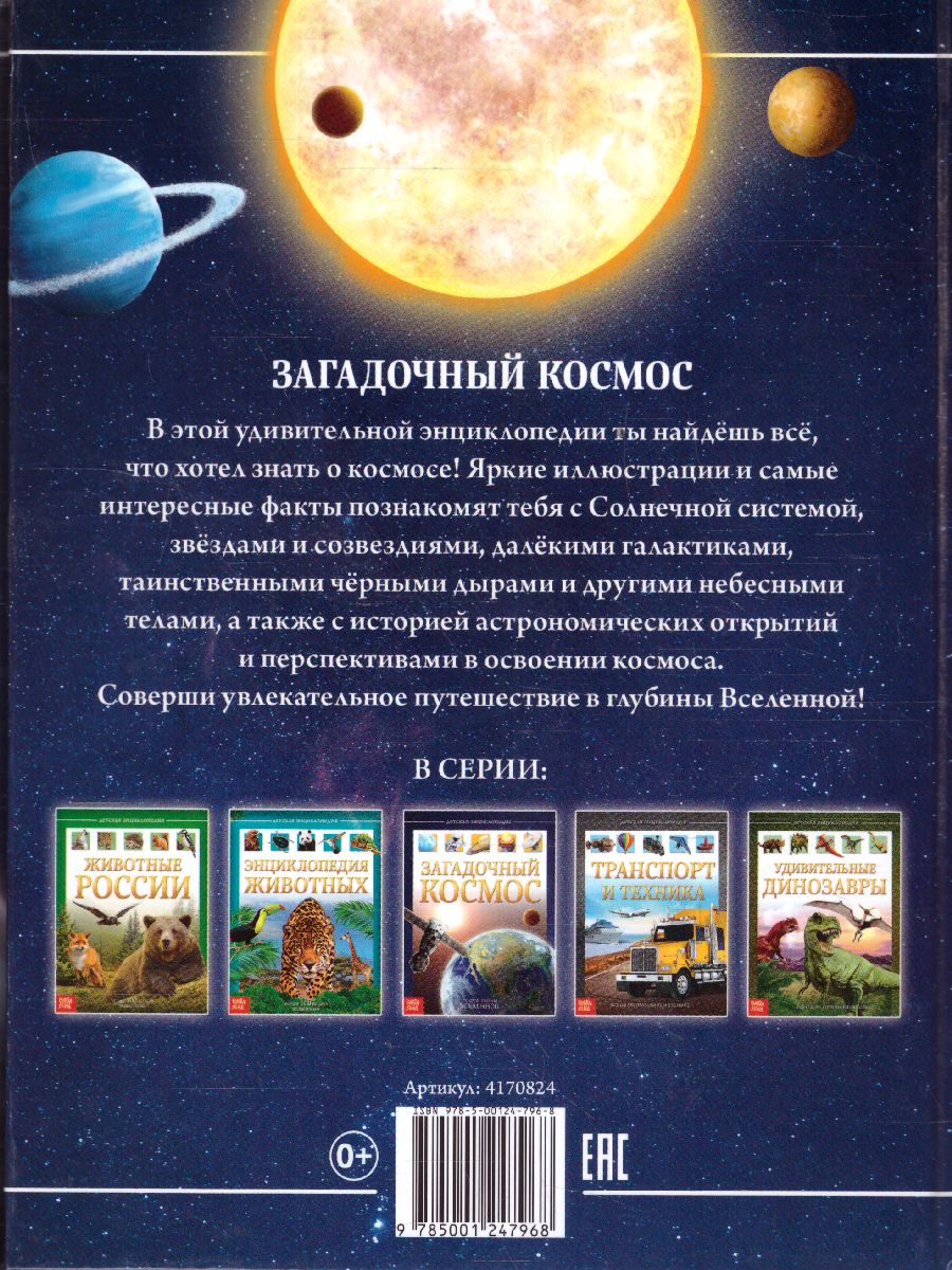 Обложка Детская энциклопедия "Загадочный космос", издательство Буква-Ленд                                         | купить в книжном магазине Рослит