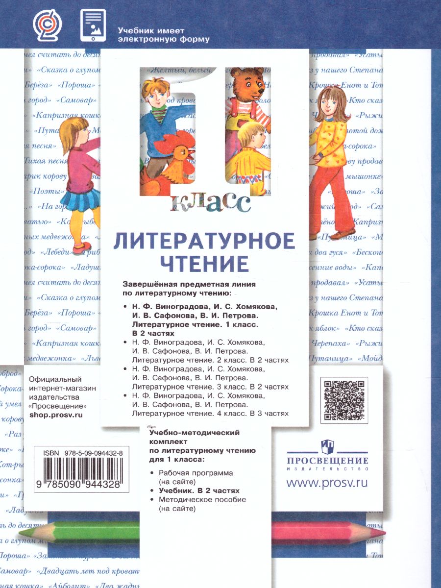 Обложка книги Литературное чтение 1 класс. Учебник в 2-х частях. Часть 1, Автор Виноградова Н.Ф., издательство Просвещение | купить в книжном магазине Рослит