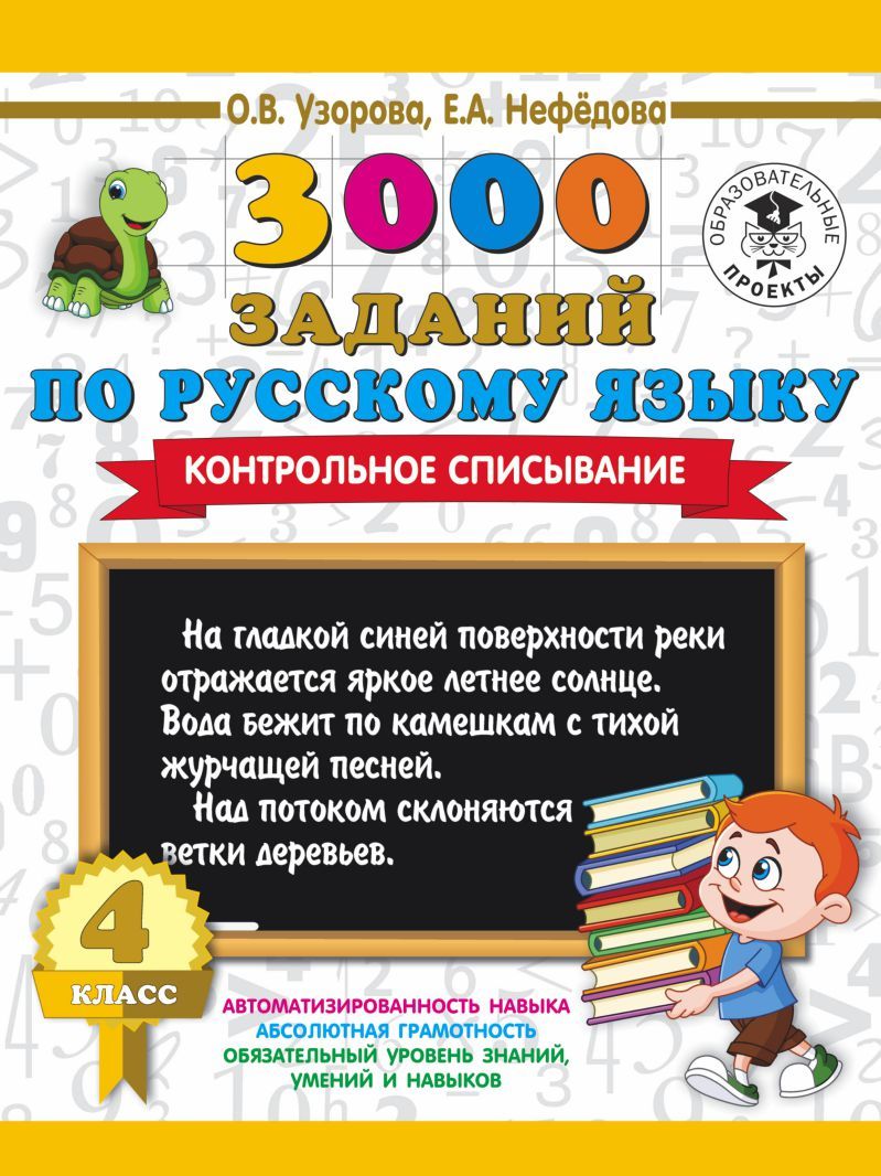 Обложка книги 3000 заданий для начальной школы по русскому языку. 4 класс. Контрольное списывание., Автор Узорова О.В. Нефёдова Е.А., издательство АСТ | купить в книжном магазине Рослит