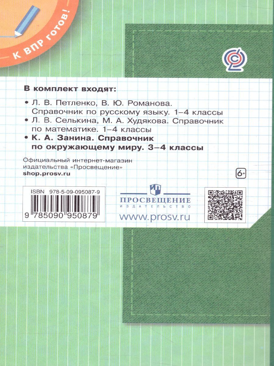 Обложка книги Окружающий мир 1-4 класс. Справочник по окружающему миру. Готовимся к ВПР, Автор Занина К.А., издательство Просвещение/Союз                                   | купить в книжном магазине Рослит
