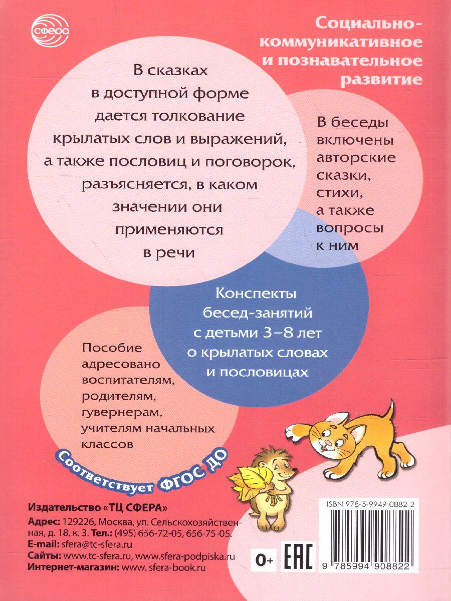 Обложка книги Сказки-подсказки. Мудрые сказки. Беседы с детьми о пословицах и крылатых выражениях, Автор Шорыгина Т.А., издательство Сфера | купить в книжном магазине Рослит