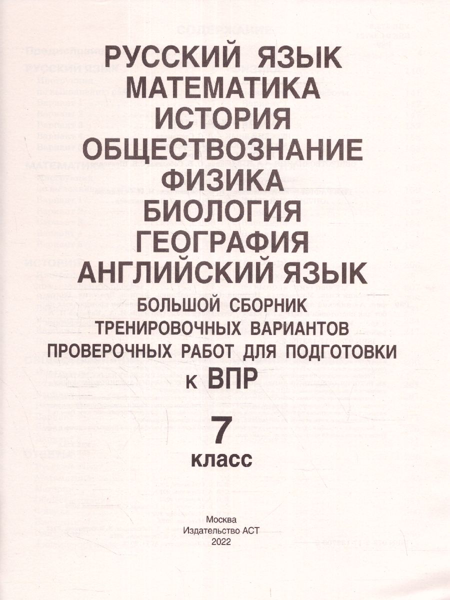 Обложка книги ВПР. Русский язык, Математика, История, Обществознание, Физика, Биология, География, Английский язык 7 класс. Сборник заданий, Автор Степанова Л.С. Сорокина В.А. Баранов П.А., издательство АСТ | купить в книжном магазине Рослит