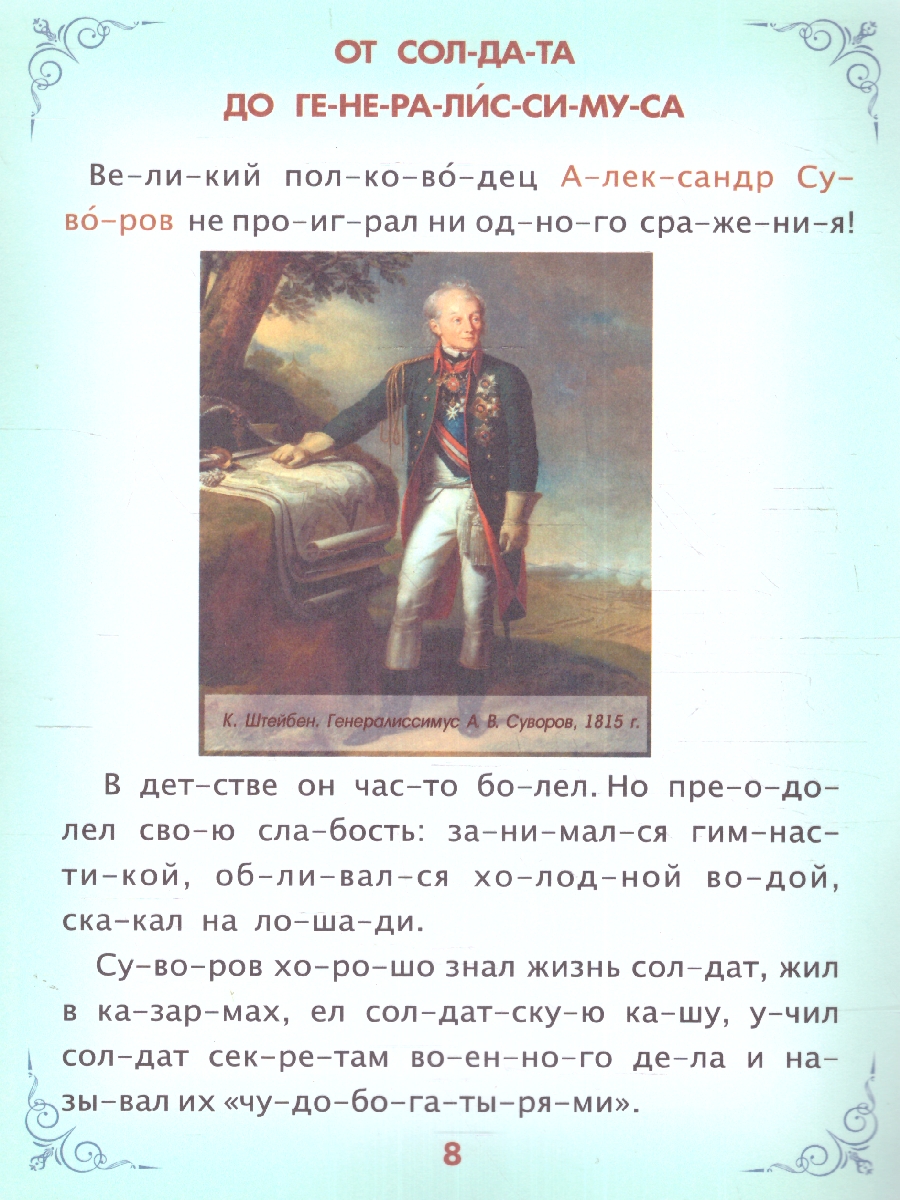Обложка книги Читаем по слогам. Героическая Россия: Рассказы о подвигах и героях, Автор , издательство Учитель | купить в книжном магазине Рослит