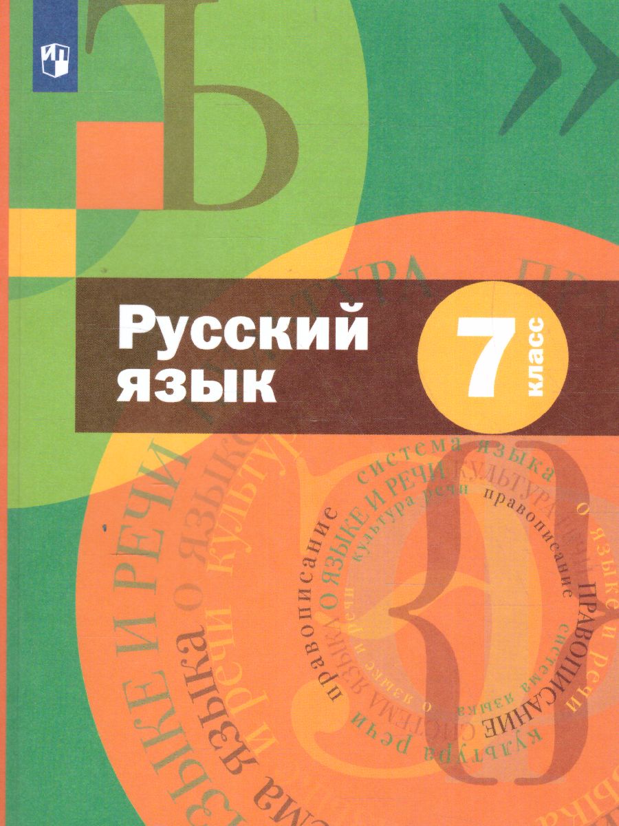 Обложка книги Русский язык 7 класс. Учебник. ФГОС, Автор Шмелёв А.Д., издательство Просвещение | купить в книжном магазине Рослит