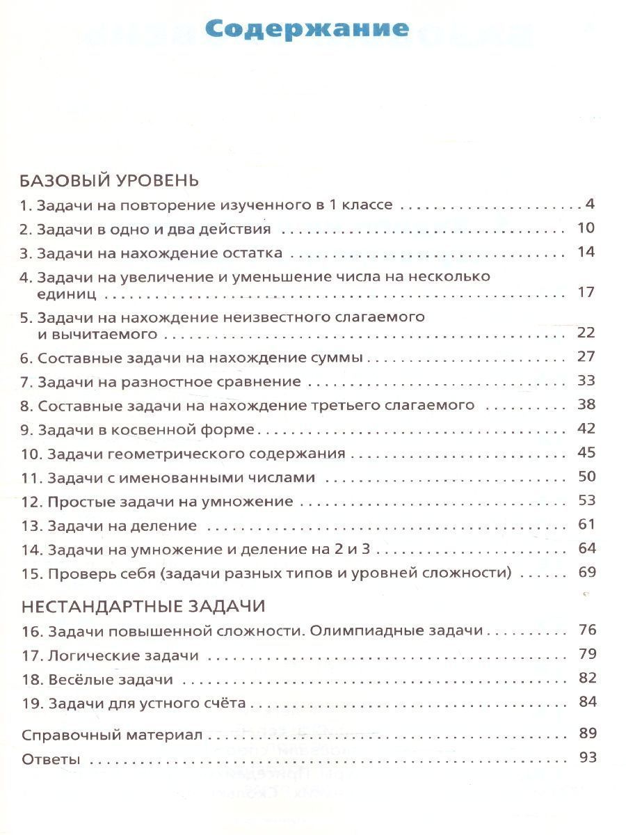 Обложка книги Сборник текстовых задач по Математике 2 класс. ФГОС, Автор Максимова Т.Н., издательство Вако | купить в книжном магазине Рослит