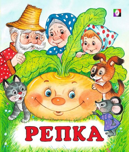 Обложка Репка /Кн. в мягк. обл., издательство Фламинго | купить в книжном магазине Рослит
