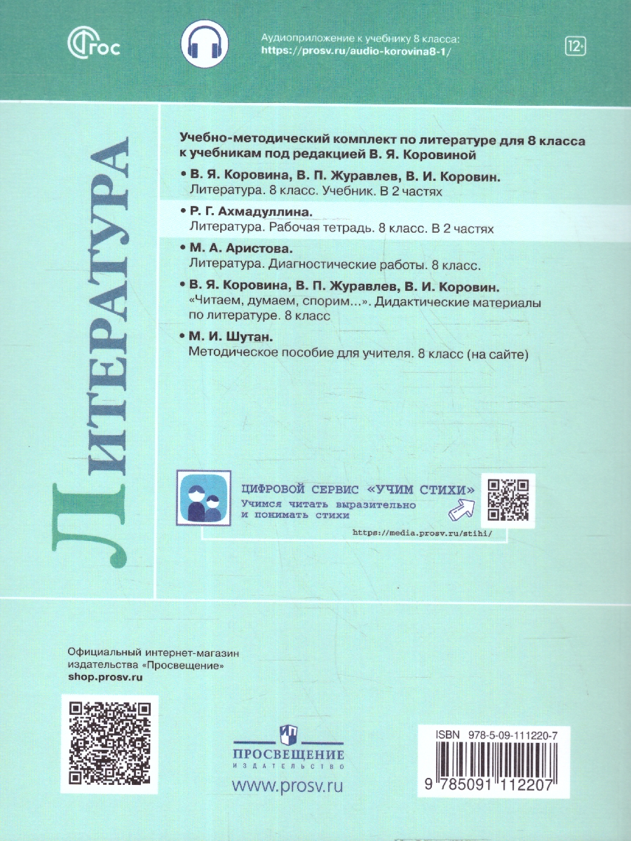 Обложка книги Литература 8 класс. Часть 2. Рабочая тетрадь., Автор Ахмадуллина Р. Г., издательство Просвещение | купить в книжном магазине Рослит