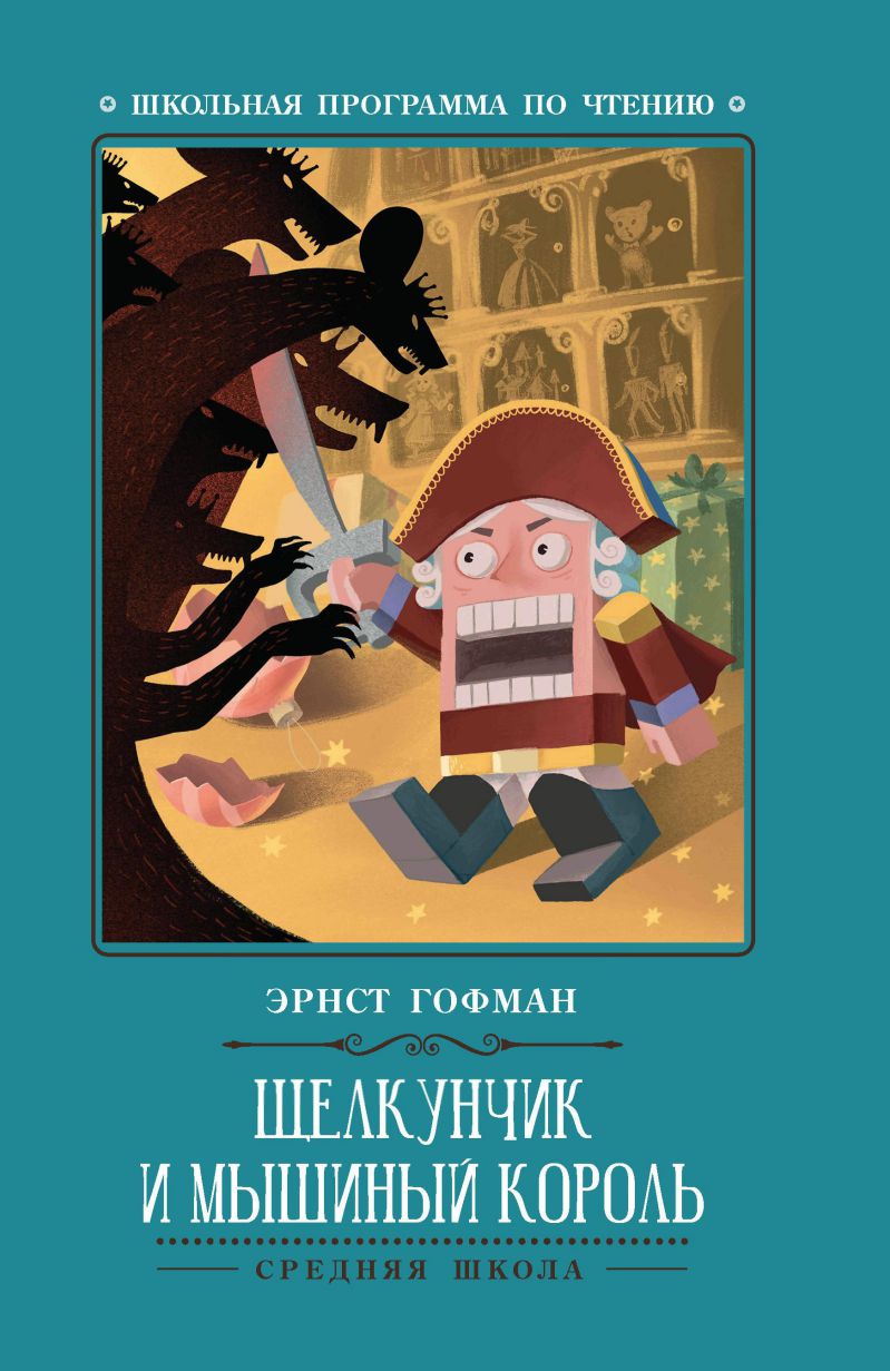 Обложка книги Щелкунчик и Мышиный король, Автор Гофман Э., издательство Феникс ТД                                          | купить в книжном магазине Рослит