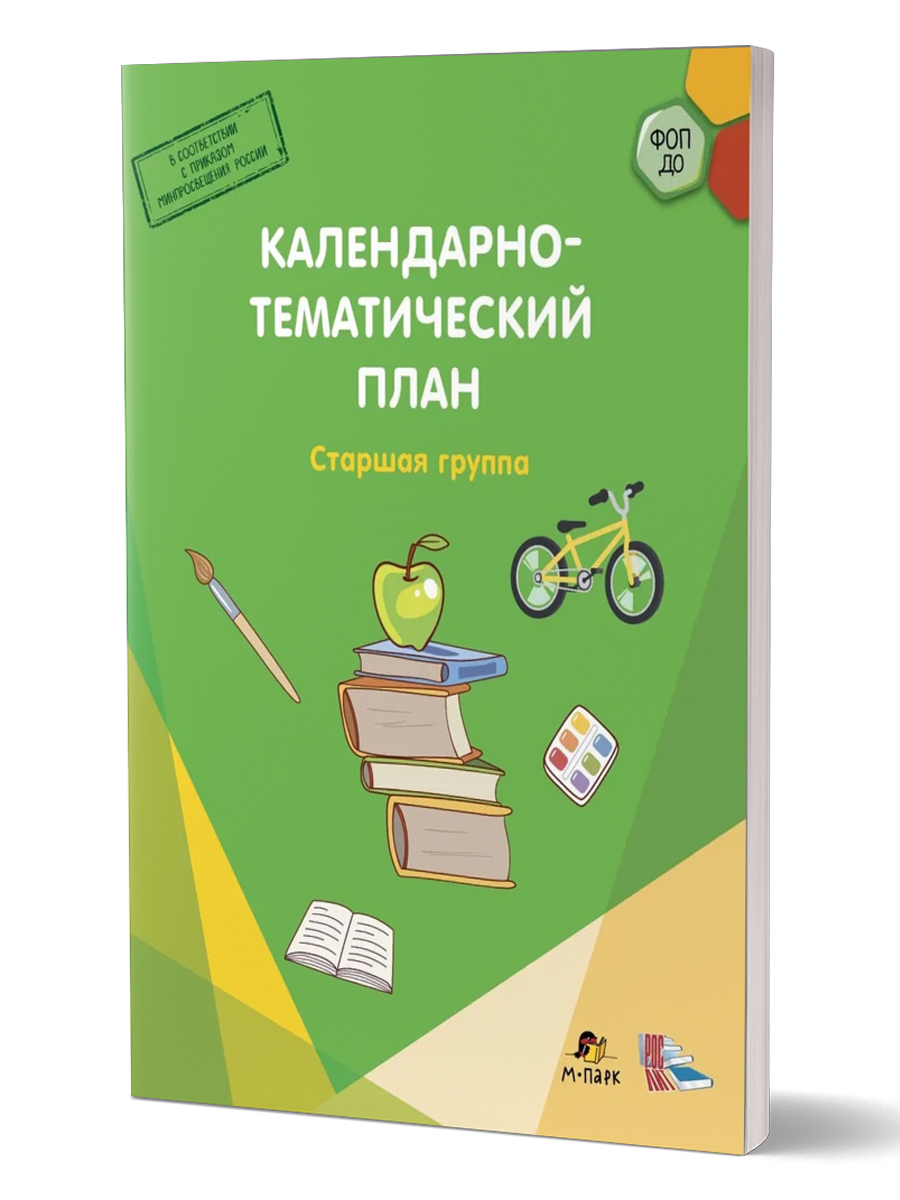 Обложка книги Календарно-тематический план. Старшая группа. 5-6 лет, Автор Павлова Л.И., издательство М-Парк/Рослит                                      | купить в книжном магазине Рослит