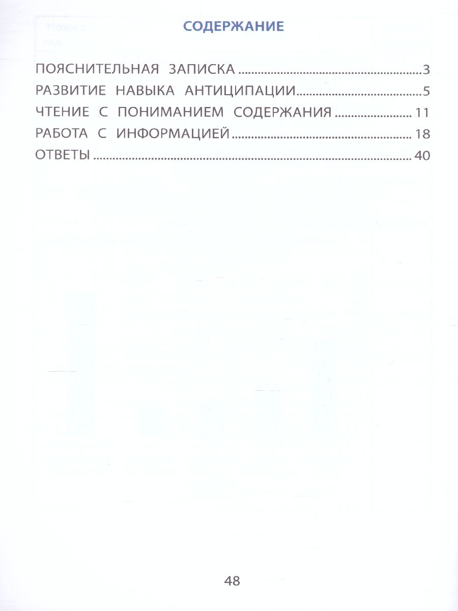 Обложка книги Формирование функционального чтения 4класс. Рабочая тетрадь, Автор Клементьева О.П. и др., издательство Издательство Интеллект-центр | купить в книжном магазине Рослит