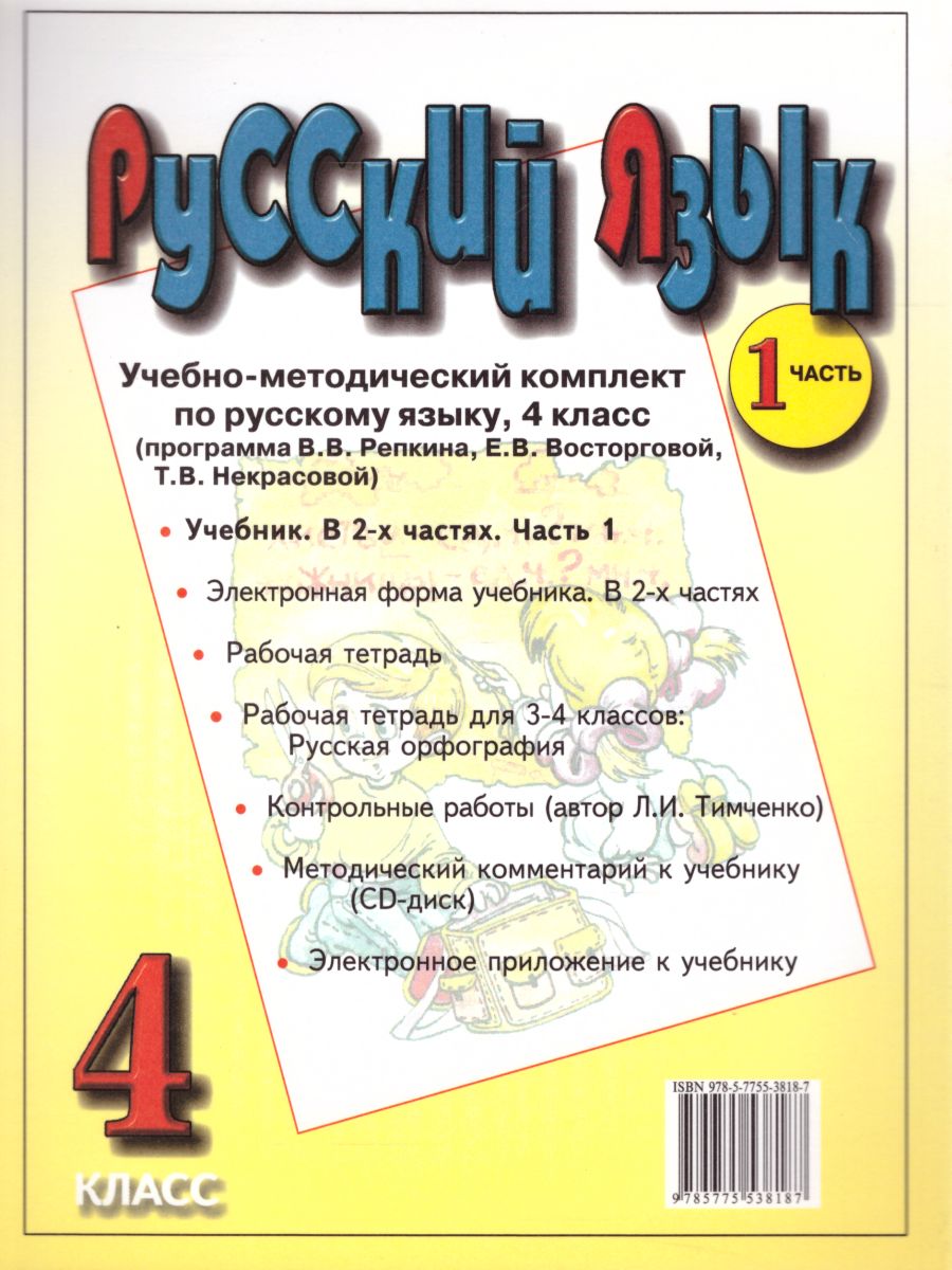 Обложка книги Русский язык 4 класс. Учебник в 2-х частях. Часть 1. ФГОС, Автор Репкин В.В. Восторгова Е.В. Некрасова Т.В., издательство Просвещение/Союз                                   | купить в книжном магазине Рослит