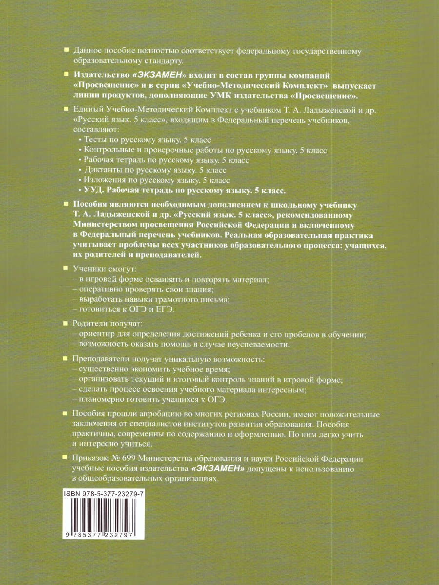 Обложка книги УУД Ладыженская Русский язык 5кл. Р/Т ФГОС НОВЫЙ (к новому учебнику) (Экзамен), Автор Вовк С.М., издательство Экзамен | купить в книжном магазине Рослит