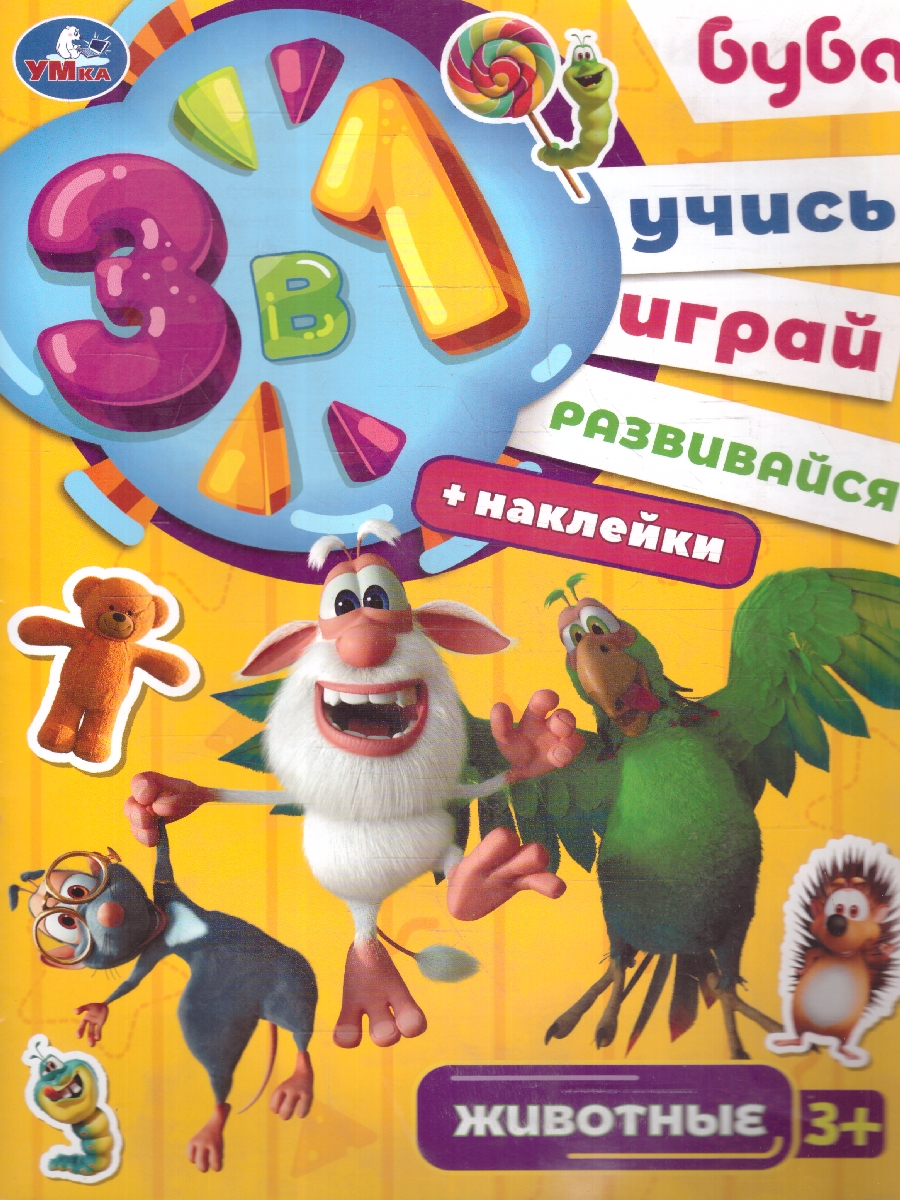 Обложка книги Животные. Буба. Учись! Играй! Развивайся! 3 в 1 + наклейки, Автор Сигал Е., издательство Умка                                               | купить в книжном магазине Рослит