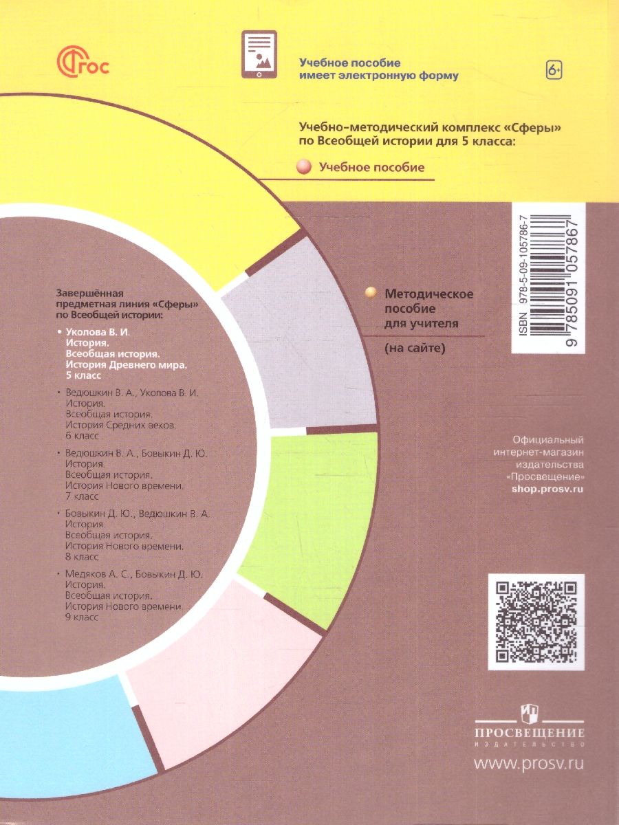 Обложка книги История. Всеобщая история. История Древнего мира. 5 класс. Учебное пособие, Автор Уколова В. И., издательство Просвещение | купить в книжном магазине Рослит