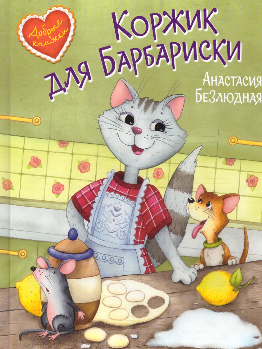 Обложка книги Безлюдная А. Коржик для Барбариски! Сказочная история/Добрые книжки (Вако), Автор Безлюдная А.В., издательство Вако | купить в книжном магазине Рослит