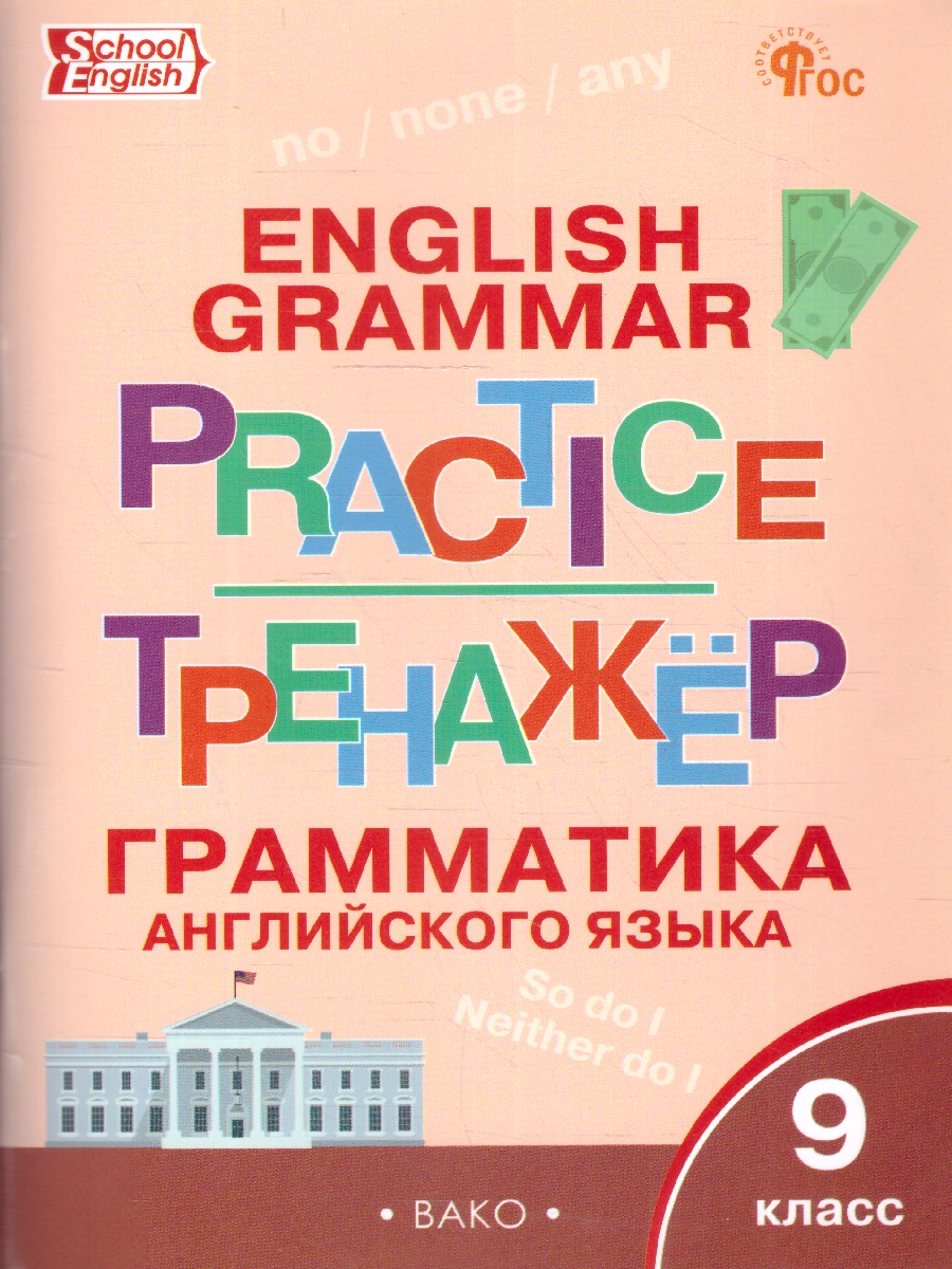 Обложка книги Английский язык: грамматический тренажёр 9 класс, Автор Макарова Т.С., издательство Вако | купить в книжном магазине Рослит