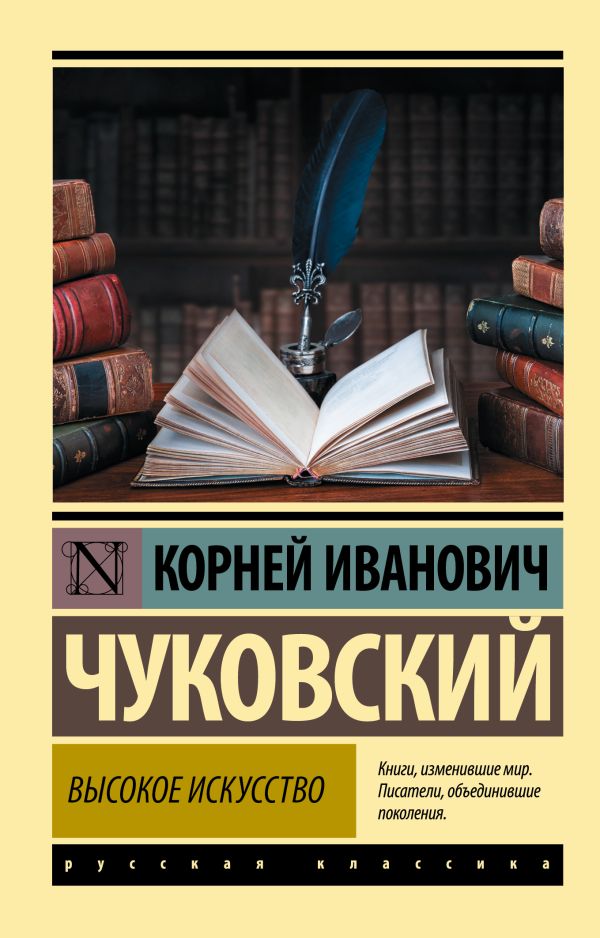 Обложка книги Высокое искусство, Автор Чуковский К.И., издательство АСТ | купить в книжном магазине Рослит