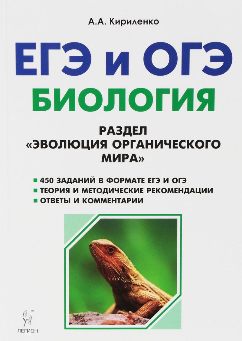 Обложка книги ЕГЭ и ОГЭ. Биология. Раздел Эволюция органического мира, Автор Кириленко А.А., издательство ЛЕГИОН | купить в книжном магазине Рослит
