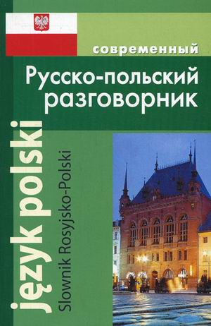 Обложка книги Русско-польский разговорник, Автор , издательство Хит-Книга                                          | купить в книжном магазине Рослит