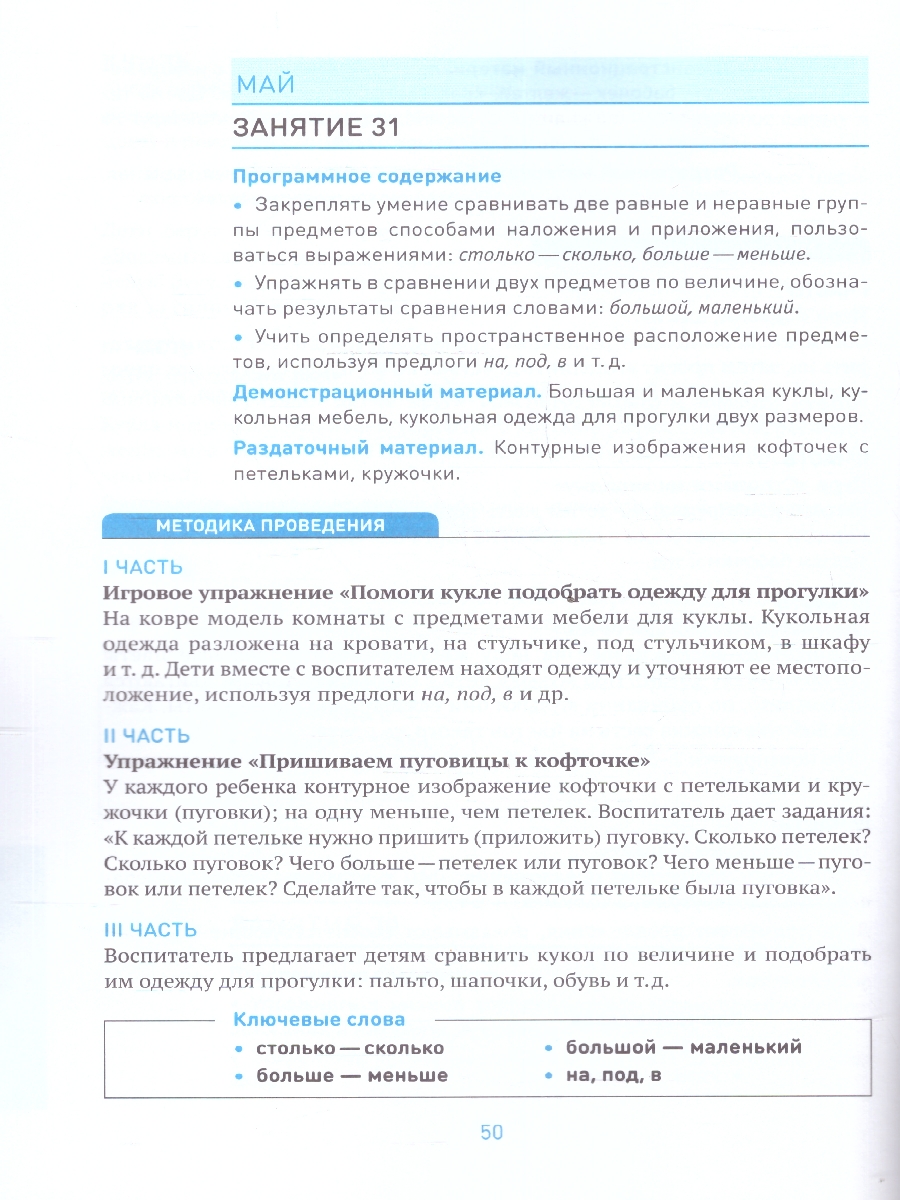Обложка книги Пособие издано в рамках учебно-методического комплекта к программе «ОТ РОЖДЕНИЯ ДО ШКОЛЫ».
В пособии представлена система работы по формированию у детей 3-, Автор Помораева И. А. Позина В. А., издательство Мозаика-Синтез | купить в книжном магазине Рослит
