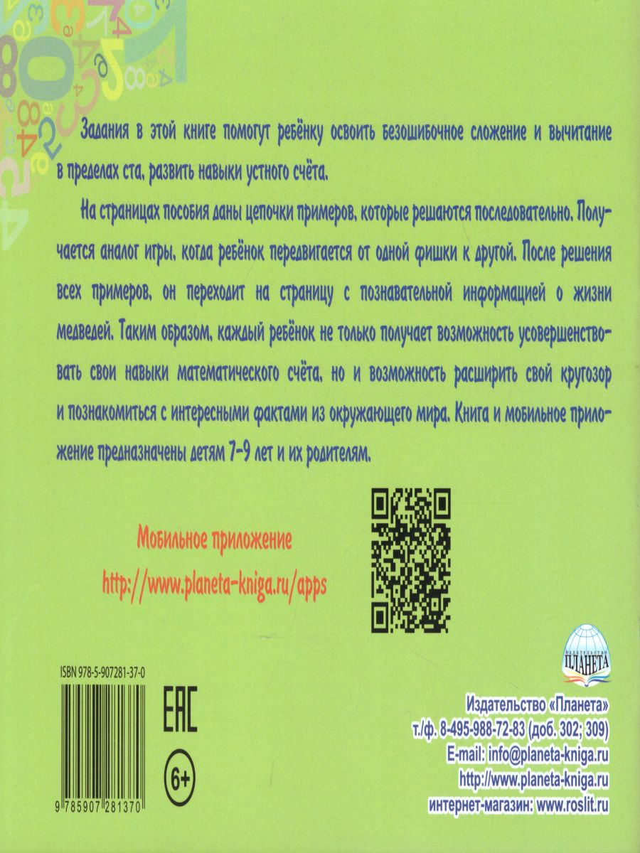 Обложка книги Математический счёт для любознаек: от 0 до 100. Третий уровень. Книга с мобильным приложением, Автор Буряк М.В., издательство Планета | купить в книжном магазине Рослит