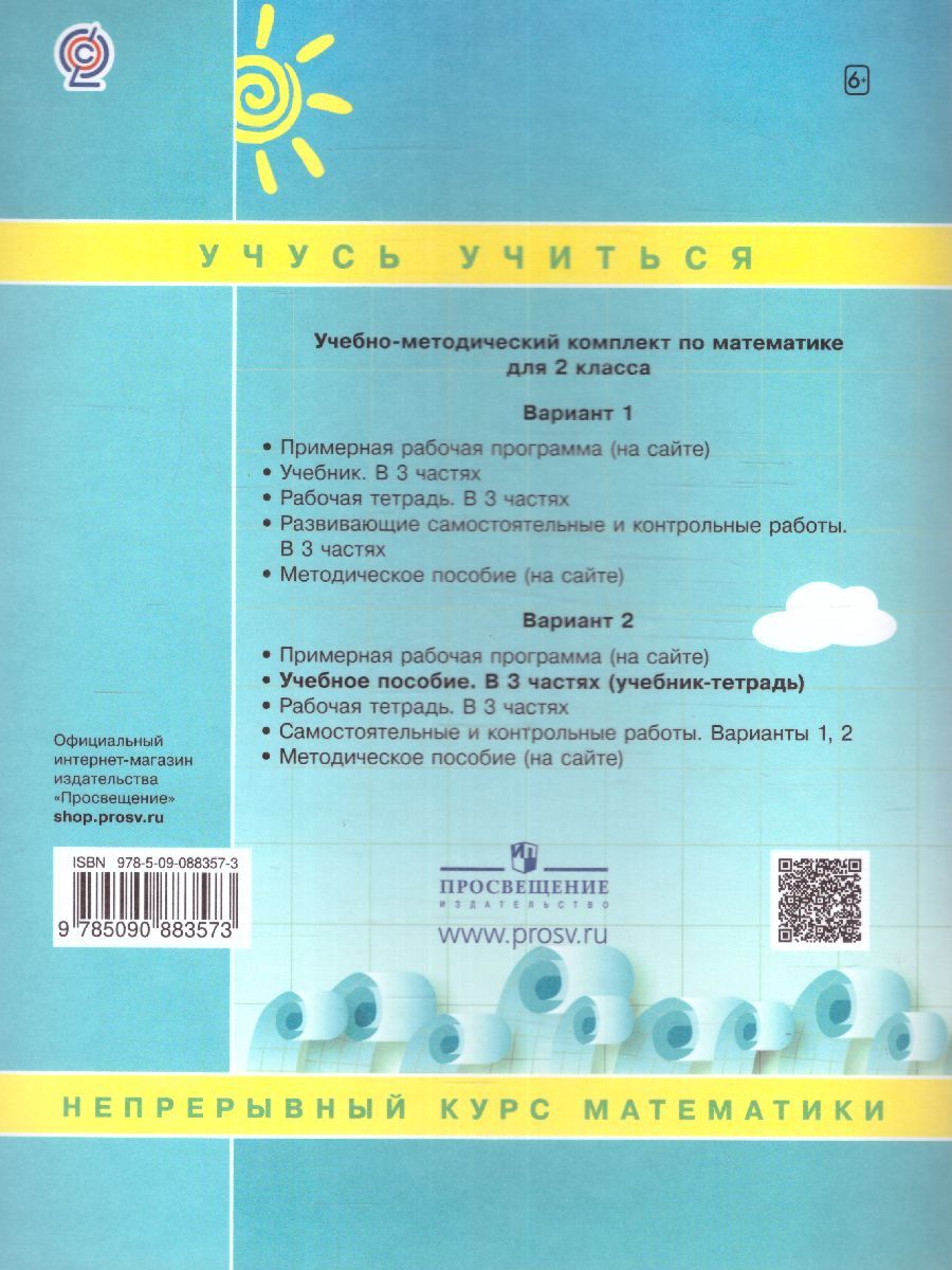 картинка Математика 2 класс. Учебник-тетрадь в 3-х частях. Часть 2. ФГОС от магазина Рослит