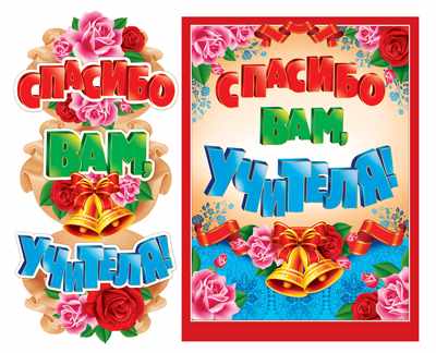 Обложка книги Гирлянда вертикальная (0,8 м) Спасибо вам, учителя!, Автор ГМ-10472, издательство Сфера | купить в книжном магазине Рослит