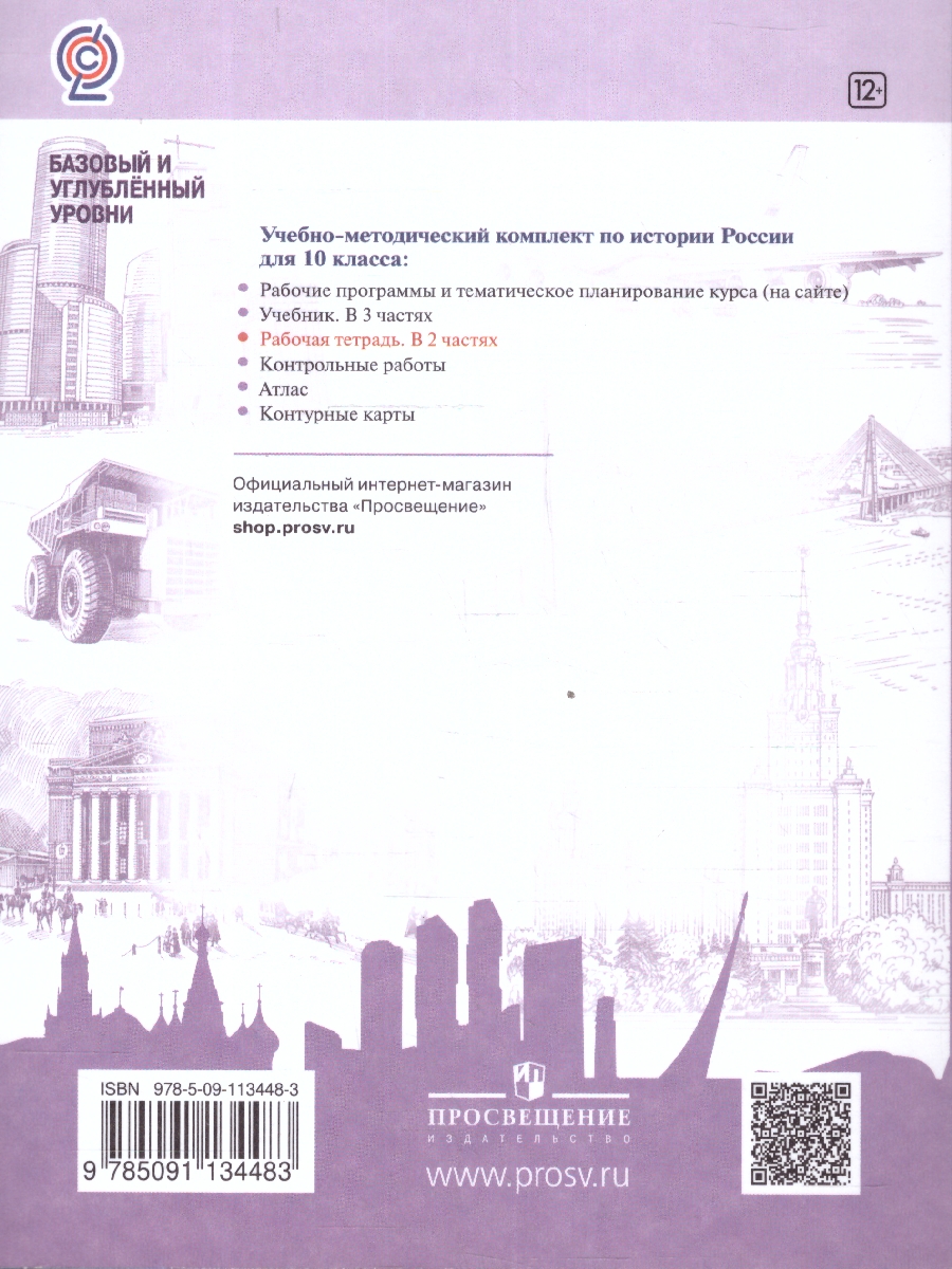 Обложка книги История России 10 класс. Рабочая тетрадь. В 2-х частях. Часть 1, Автор Данилов А. А., издательство Просвещение | купить в книжном магазине Рослит
