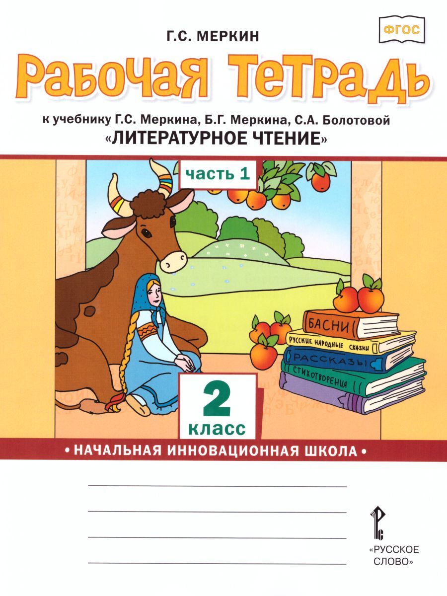 Обложка книги Литературное чтение 2 класс. Рабочая тетрадь. Комплект из 2-х частей. Часть 1. К учебнику Меркина. ФГОС, Автор Меркин Г.С., издательство Русское слово | купить в книжном магазине Рослит
