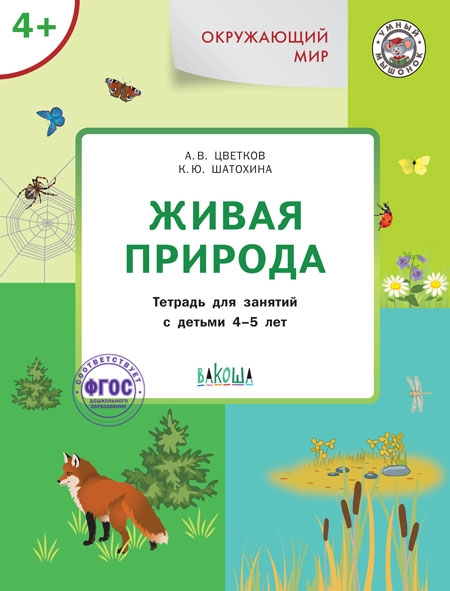 Обложка книги Окружающий мир 4-5 лет Живая природа Умный мышонок, Автор Цветков А.В. Шатохина К.Ю., издательство Вако | купить в книжном магазине Рослит
