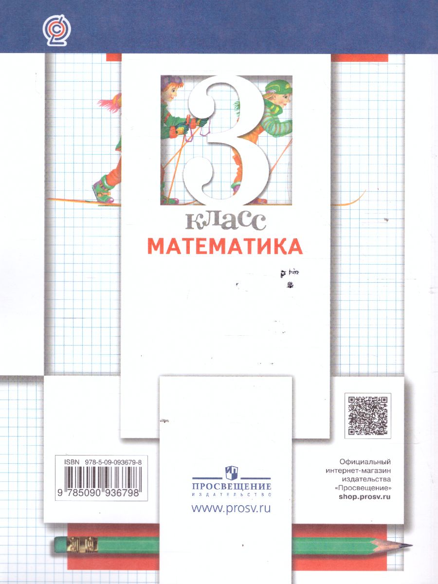 картинка Математика 3 класс (в двух частях). Часть 2. ФГОС от магазина Рослит