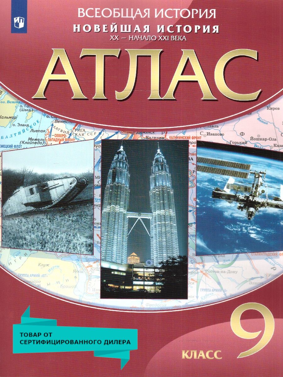 картинка Атлас. Новейшая история. ХХ-начало ХХI века 9 класс. от магазина Рослит