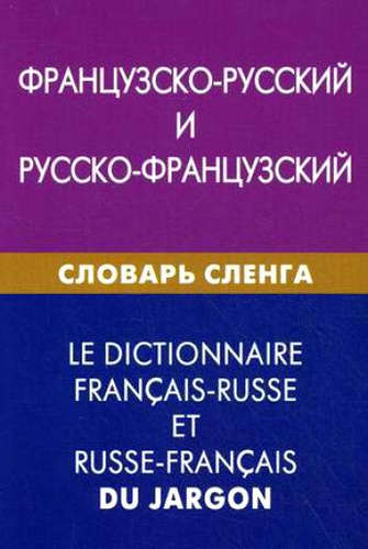 Обложка книги Французско-русский и русско-французский словарь сленга, Автор Попкова А.Е, издательство ЖИВОЙ ЯЗЫК | купить в книжном магазине Рослит