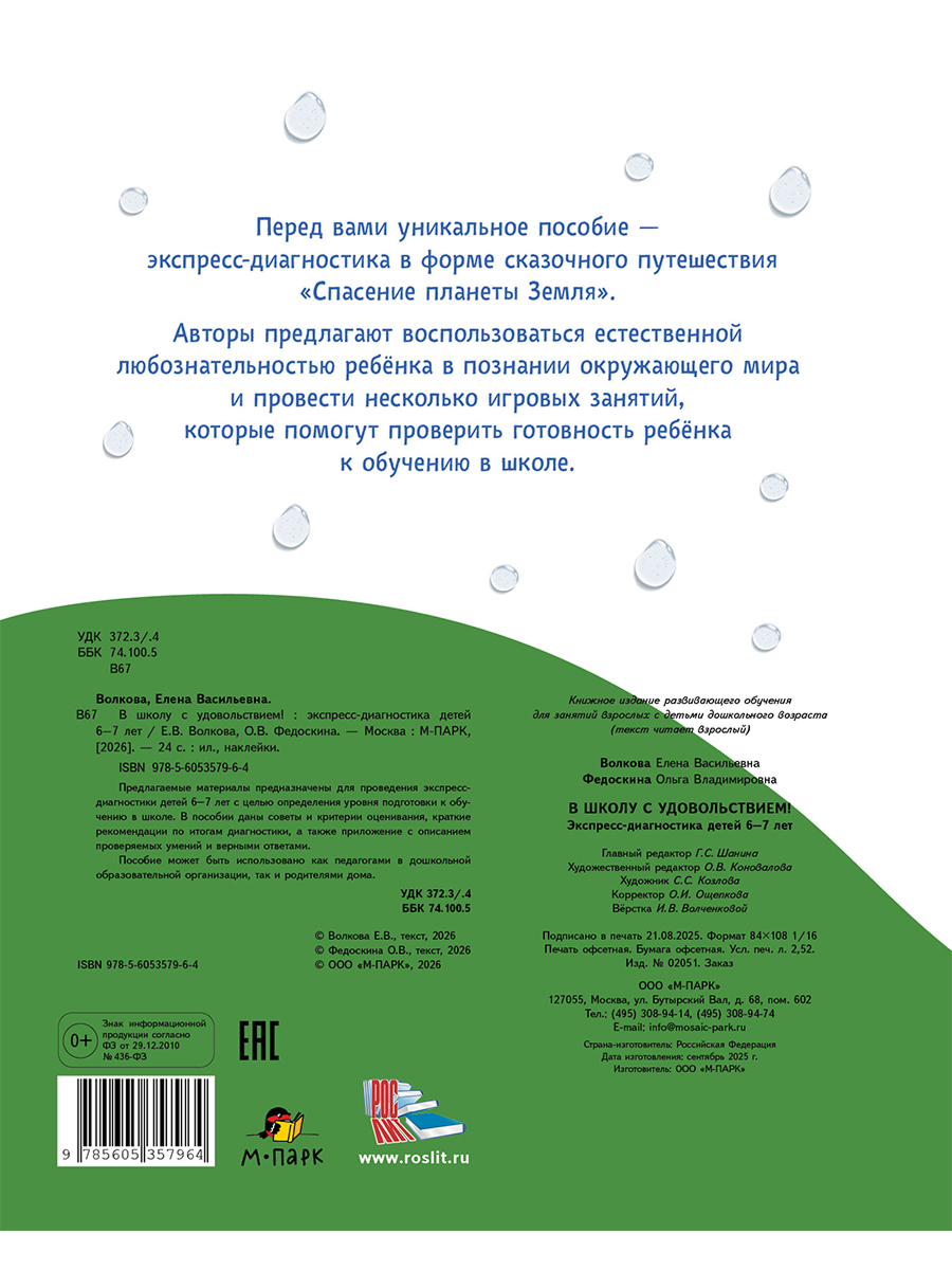 Обложка книги В школу с удовольствием! Экспресс-диагностика детей 6-7 лет, Автор Волкова Е.В. Федоскина О.В., издательство М-Парк/Рослит                                      | купить в книжном магазине Рослит