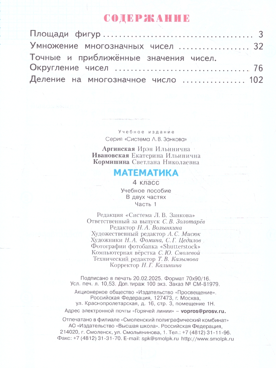 Обложка книги Математика 4 класс. Система Л.В. Занкова. Учебное пособие. Часть 1, Автор Аргинская И. И.; Ивановская Е. И.; Кормишина С. Н., издательство Просвещение/Союз                                   | купить в книжном магазине Рослит