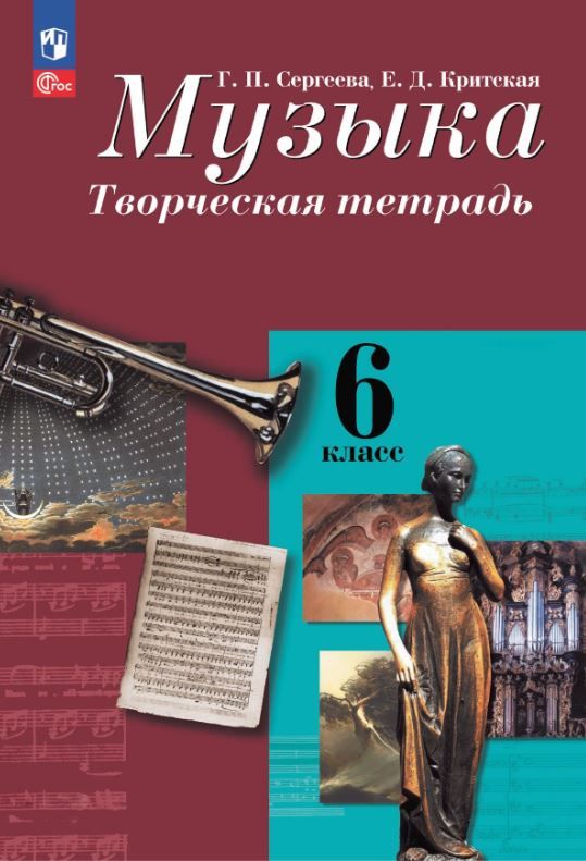 Обложка книги Музыка 6 класс. Творческая тетрадь (ФП2022), Автор Сергеева Г.П. Критская Е.Д., издательство Просвещение/Союз                                   | купить в книжном магазине Рослит