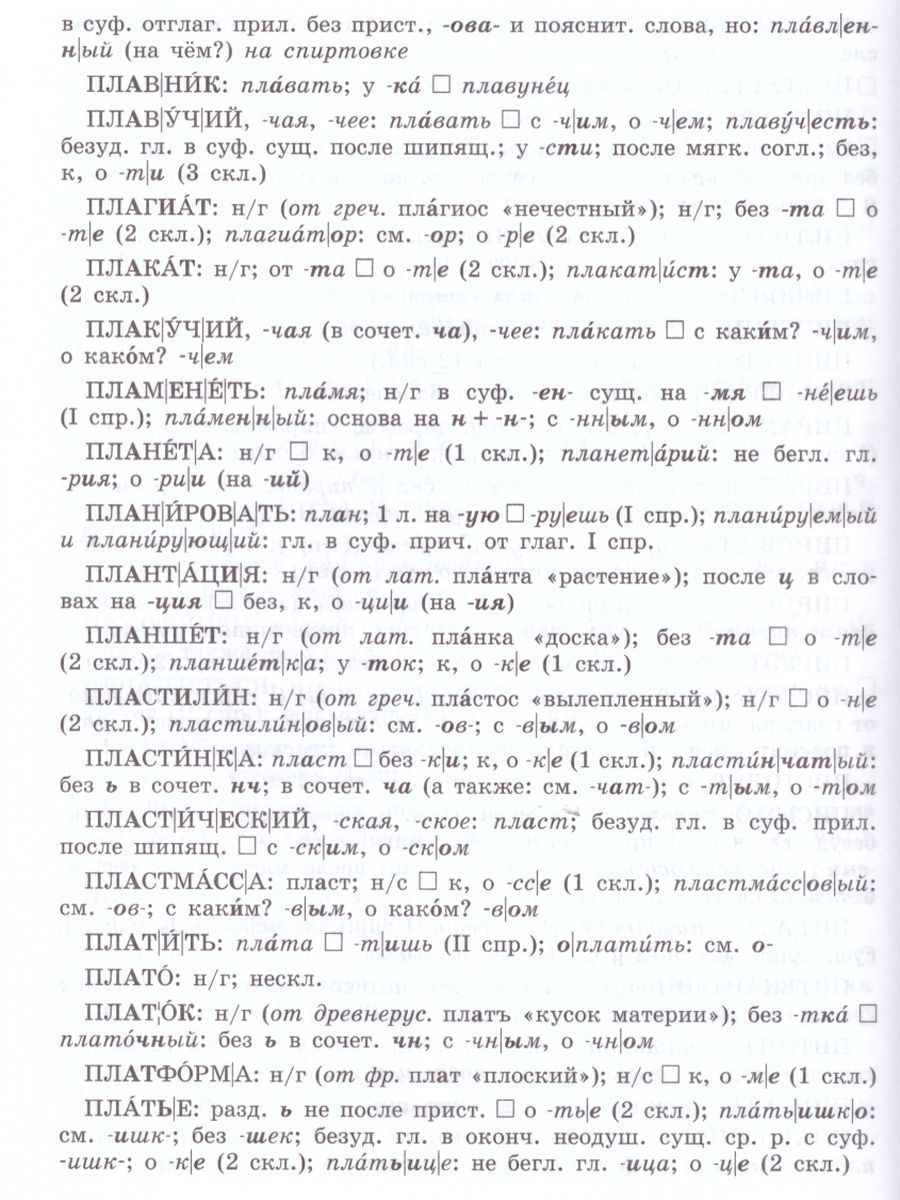Обложка книги Школьный орфографический словарь Русского языка, Автор Баранов М.Т., издательство Просвещение | купить в книжном магазине Рослит