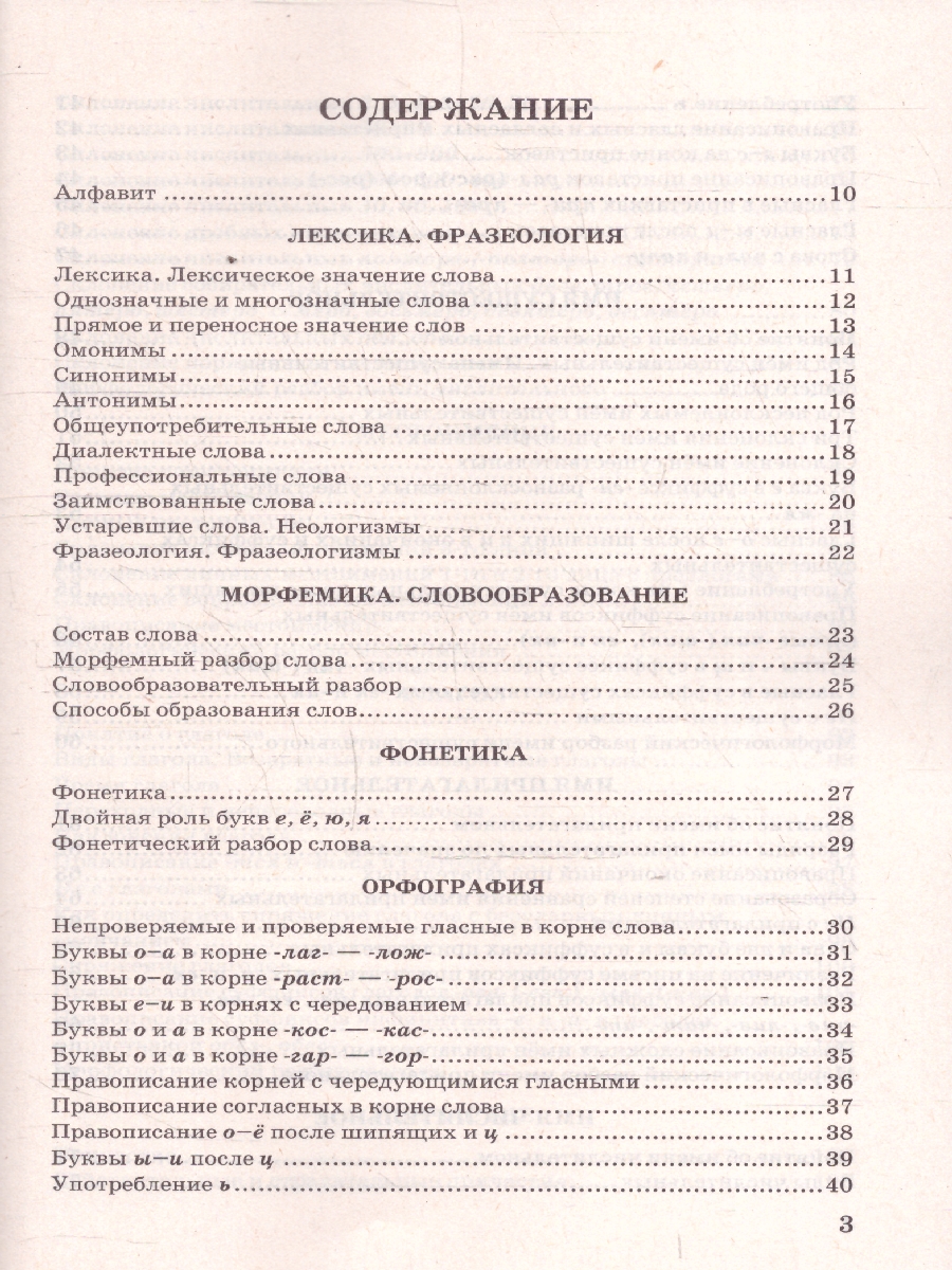 Обложка книги Русский язык 5-9 классы. В схемах и таблицах. ФГОС Новый, Автор Никулина М. Ю., издательство Экзамен | купить в книжном магазине Рослит