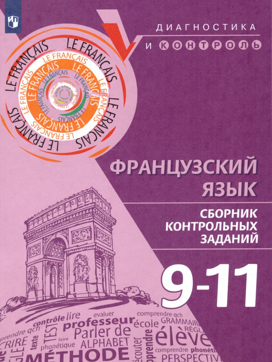 Обложка книги Французский язык 9-11 классы. Сборник контрольных заданий, Автор Бубнова Г.И. Денисова О.Д. Ратникова Е.И., издательство Просвещение/Союз                                   | купить в книжном магазине Рослит
