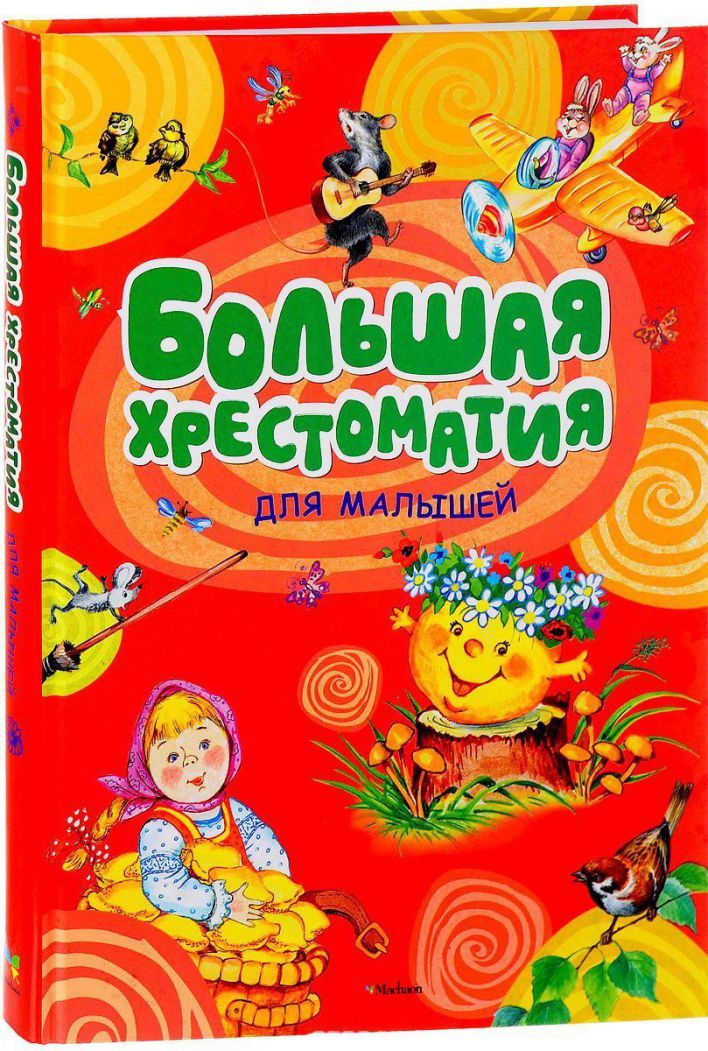 Обложка Большая хрестоматия  для малышей, издательство Махаон | купить в книжном магазине Рослит