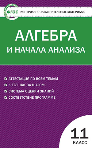 Обложка книги Математика Алгебра и начала анализа 11 класс. Контрольно-измерительные материалы. ФГОС, Автор Рурукин  А.Н., издательство Вако | купить в книжном магазине Рослит