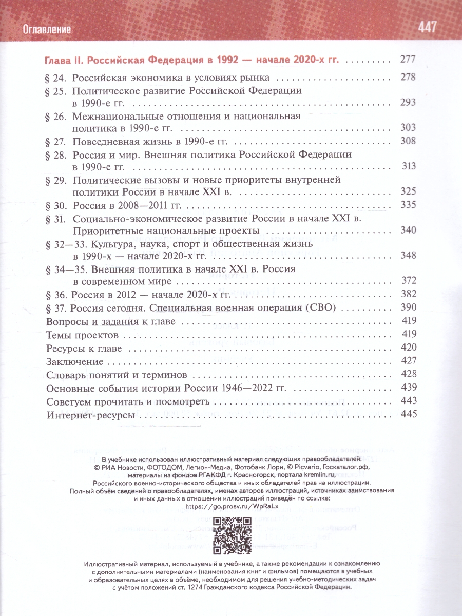 Обложка книги История России. 1945 год — начало XXI века. 11 класс. Баз.уровень (ФП2022) Единый учебник, Автор Мединский В. Р. Торкунов А. В., издательство Просвещение | купить в книжном магазине Рослит