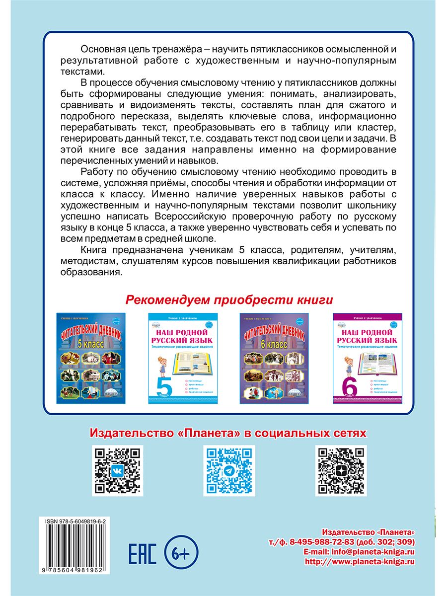 Обложка книги Смысловое чтение. Тренажёр для школьников. 5 класс. Учение с увлечением, Автор Ромашина Н.Ф., издательство Планета | купить в книжном магазине Рослит