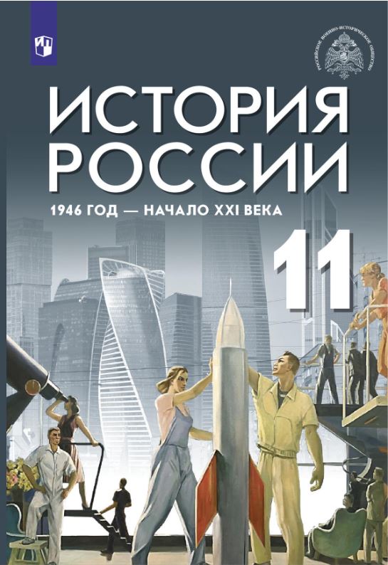 Обложка книги История России. 1946 год - начало XXI века. 11 класс. Базовый уровень. Учебник, Автор Шубин А.В. Мягков М.Ю. Никифоров Ю.А. и другие;, издательство Просвещение/Союз                                   | купить в книжном магазине Рослит