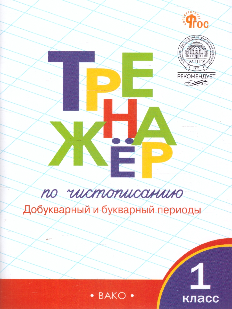 Обложка книги Тренажёр по чистописанию 1 класс. Добукварный и букварный период. НОВЫЙ ФГОС, Автор Жиренко О.Е.; Лукина Т.М., издательство Вако | купить в книжном магазине Рослит