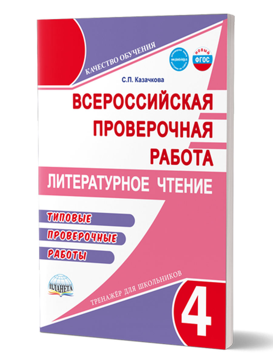 Обложка книги Всероссийская проверочная работа. Литературное чтение. Типовые проверочные работы. 4 кл./В (Планета), Автор Казачкова С.П., издательство Планета | купить в книжном магазине Рослит