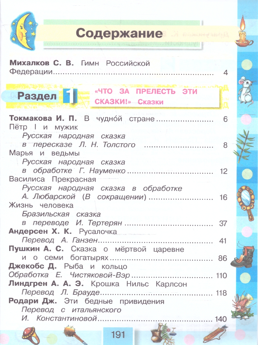 картинка Литературное чтение 4 класс. Любимые страницы. Учебник. В 4-х частях. Часть 1. ФГОС от магазина Рослит